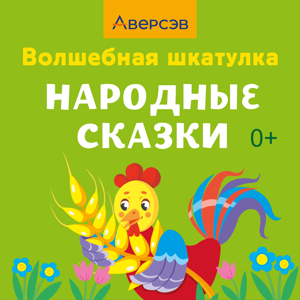 Волшебная шкатулка. Народные сказки. Аудиосказки