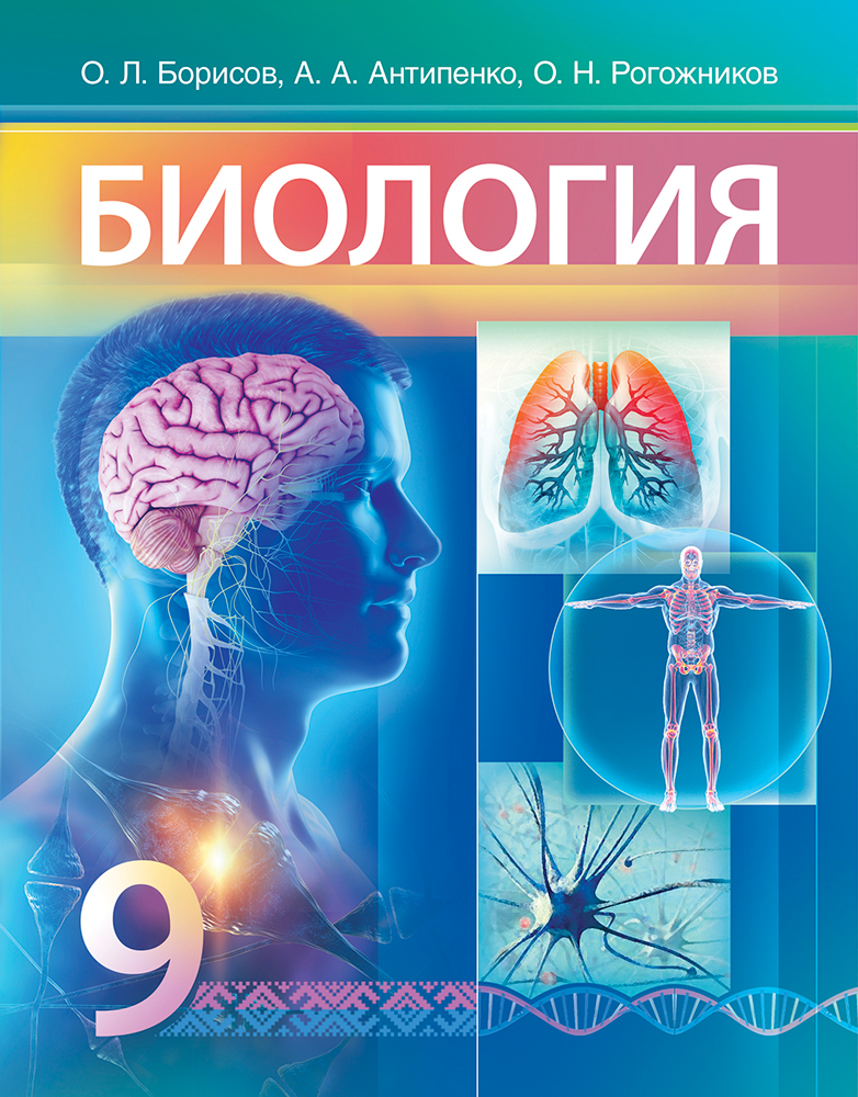 Биология. 9 класс