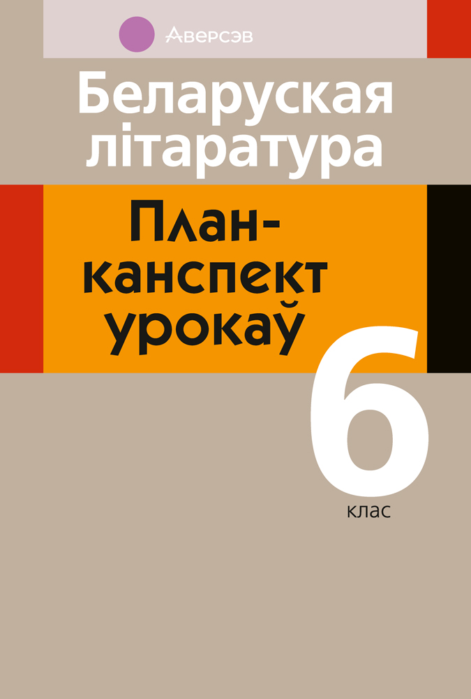 Беларуская літаратура. План-канспект урокаў. 6 клас