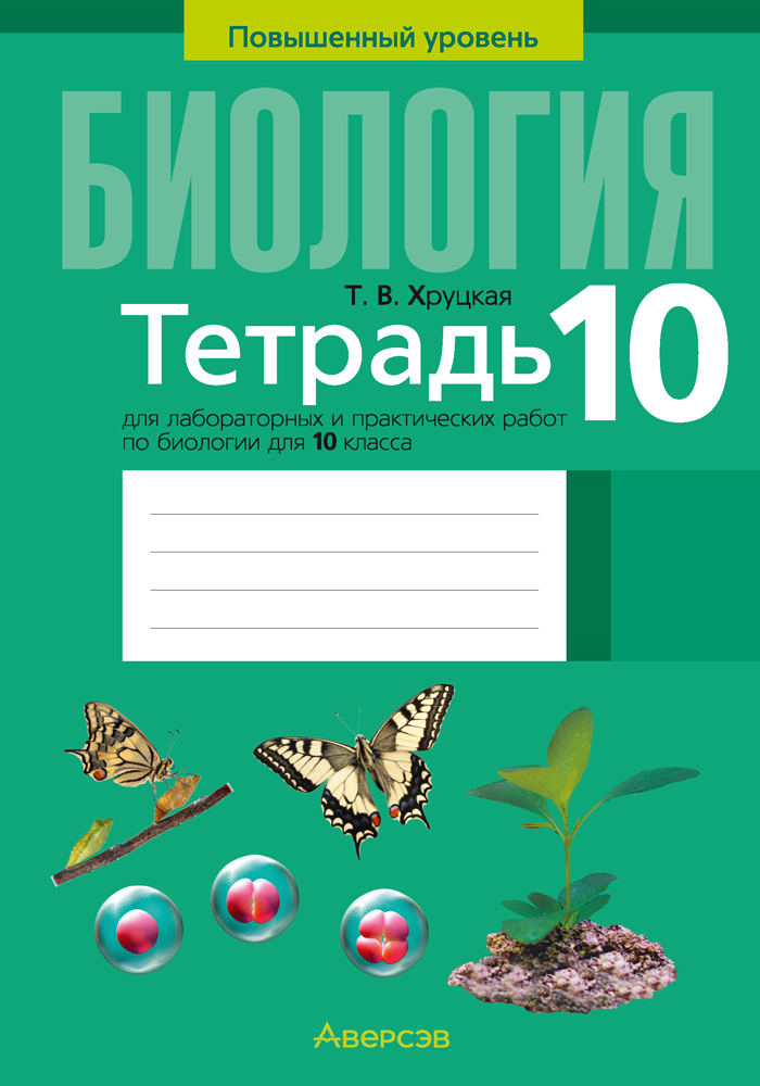 Тетрадь для лабораторных и практических работ по биологии для 10 класса. Повышенный уровень