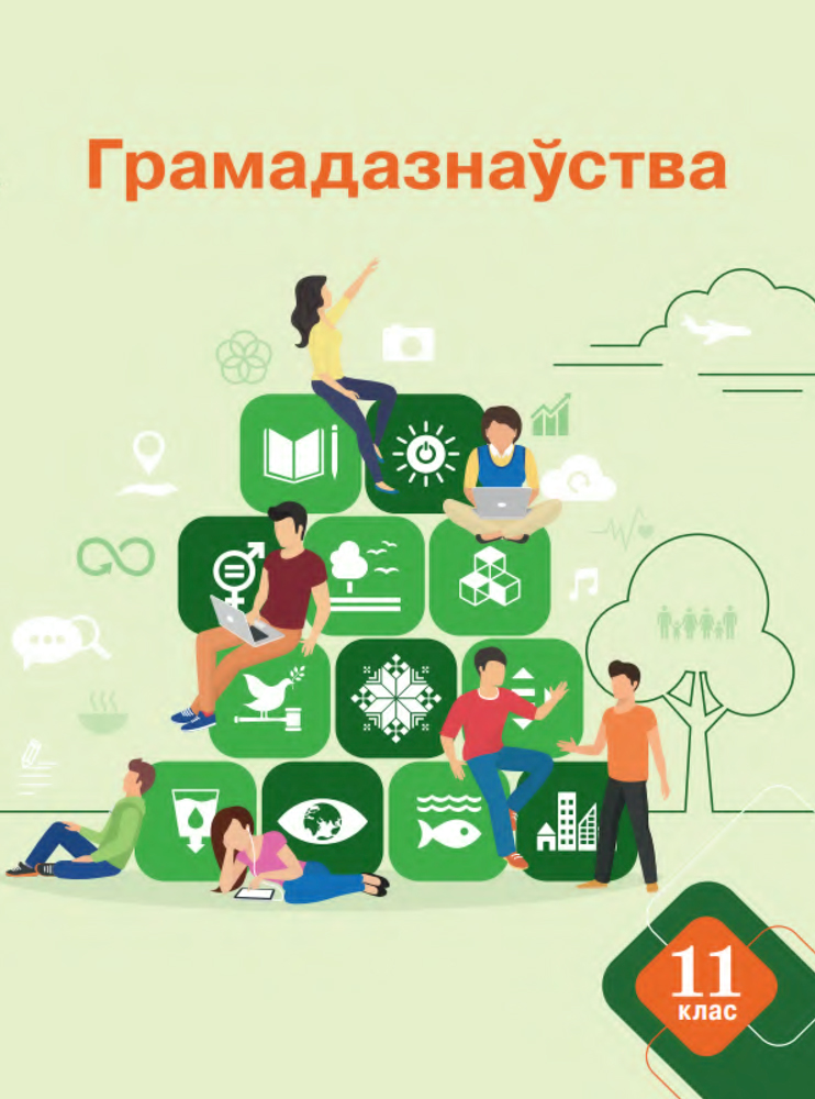 Грамадазнаўства. 11 клас