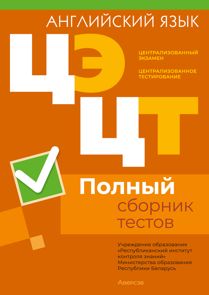 Централизованный экзамен. Централизованное тестирование. Английский язык. Полный сборник тестов