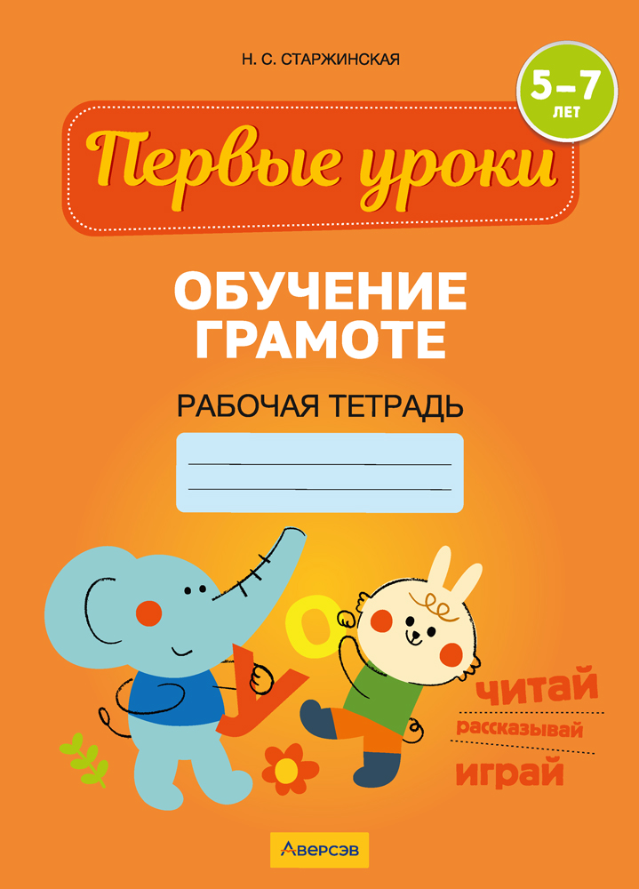 Обучение грамоте. 5—7 лет. Рабочая тетрадь