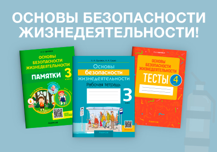 Помогаем учить: основы безопасности жизнедеятельности