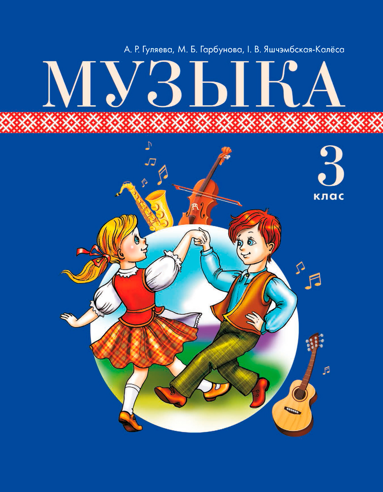 Музыка. 3 клас
