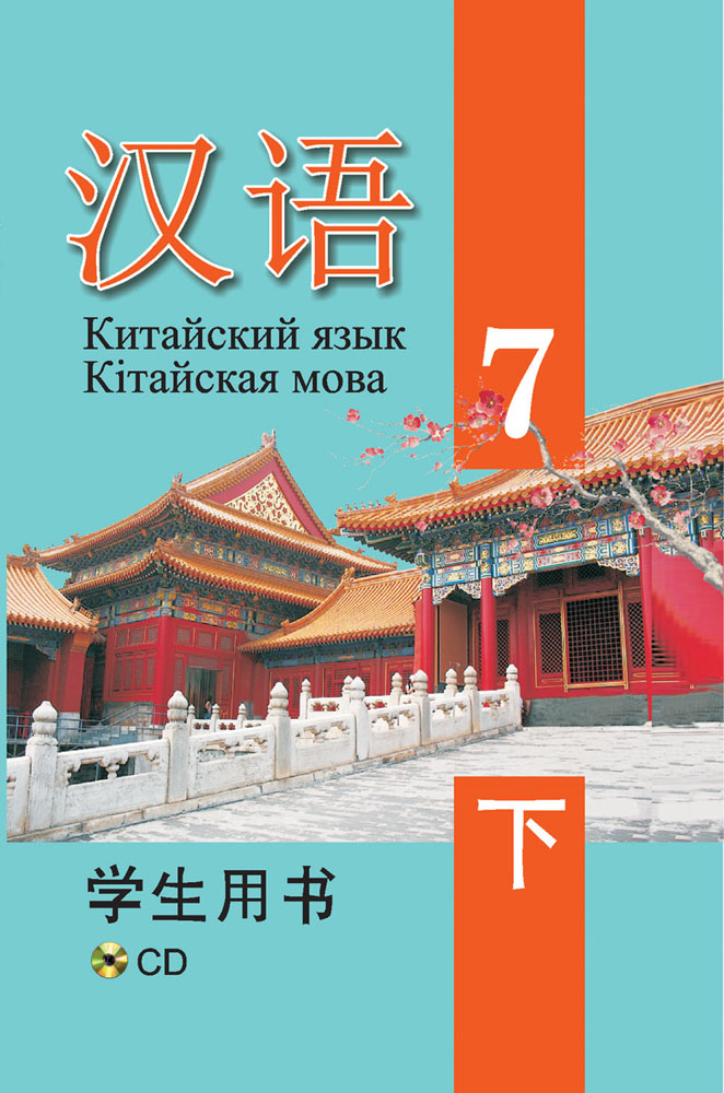 Китайский язык / Кітайская мова. 7 класс. Часть 2