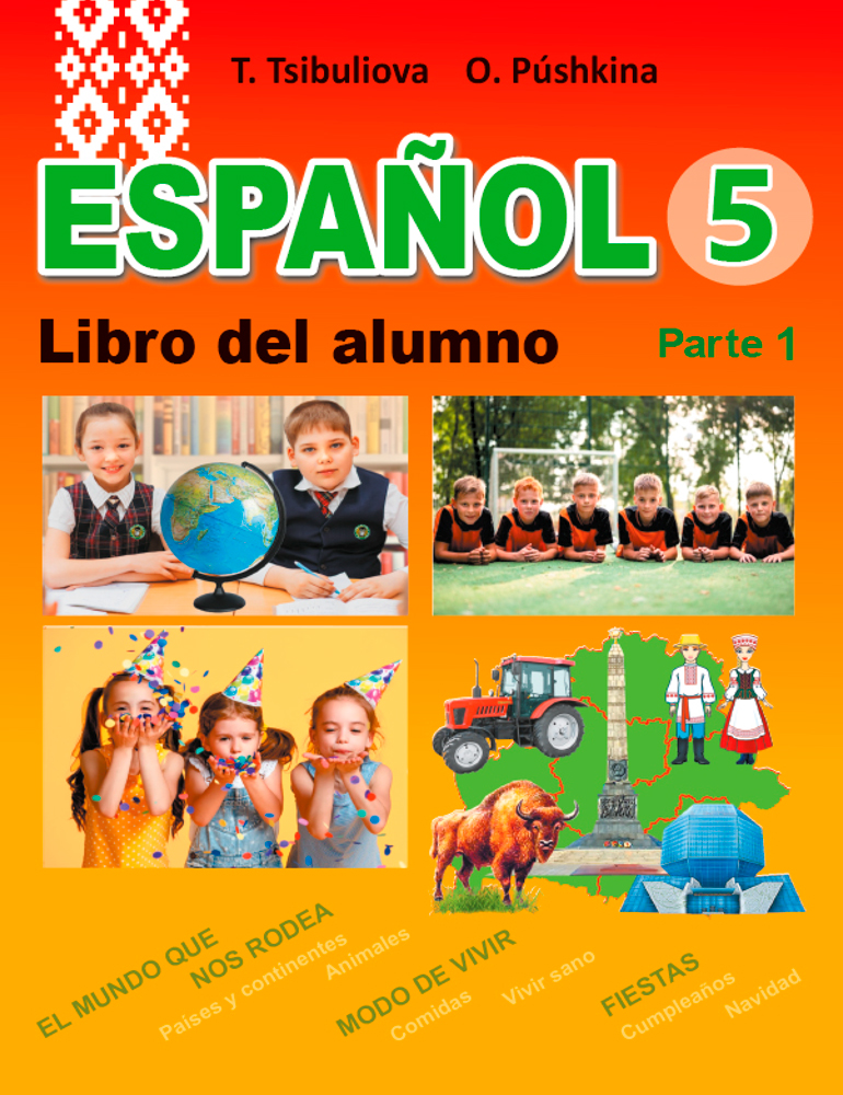 Испанский язык / Іспанская мова. 5 класс. Часть 1