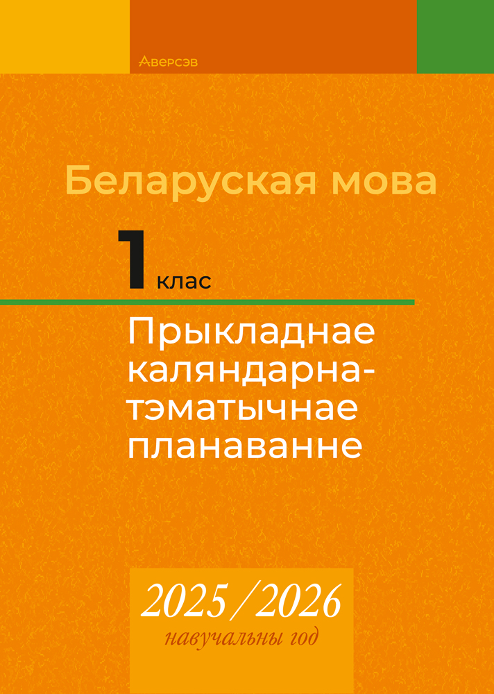 Беларуская мова. 1 клас. Прыкладнае каляндарна-тэматычнае планаванне. 2025/2026 навучальны год