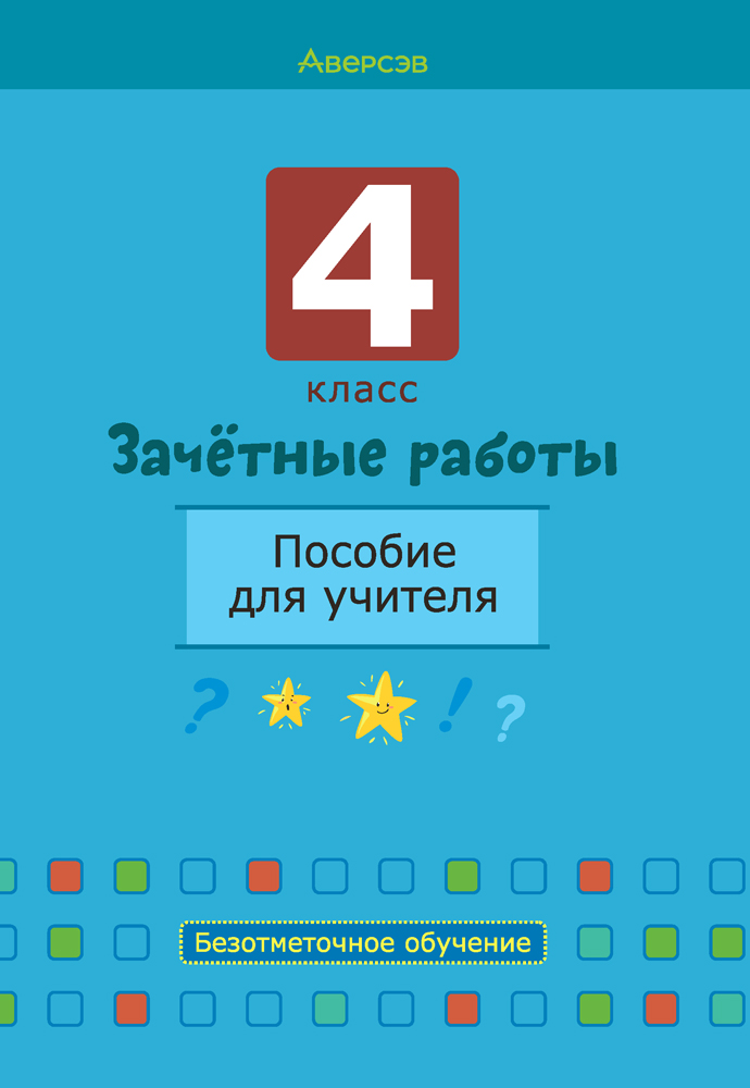 Бланки сводных ведомостей к пособию «4 класс. Зачётные работы. Пособие для учителя»