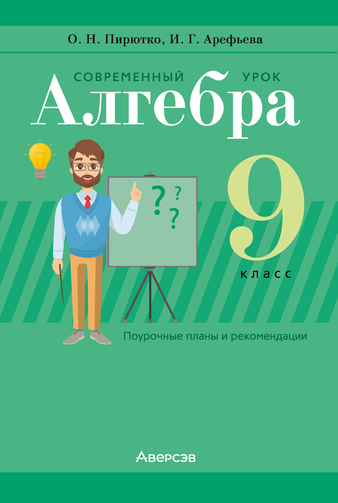 Современный урок. Алгебра. 9 класс