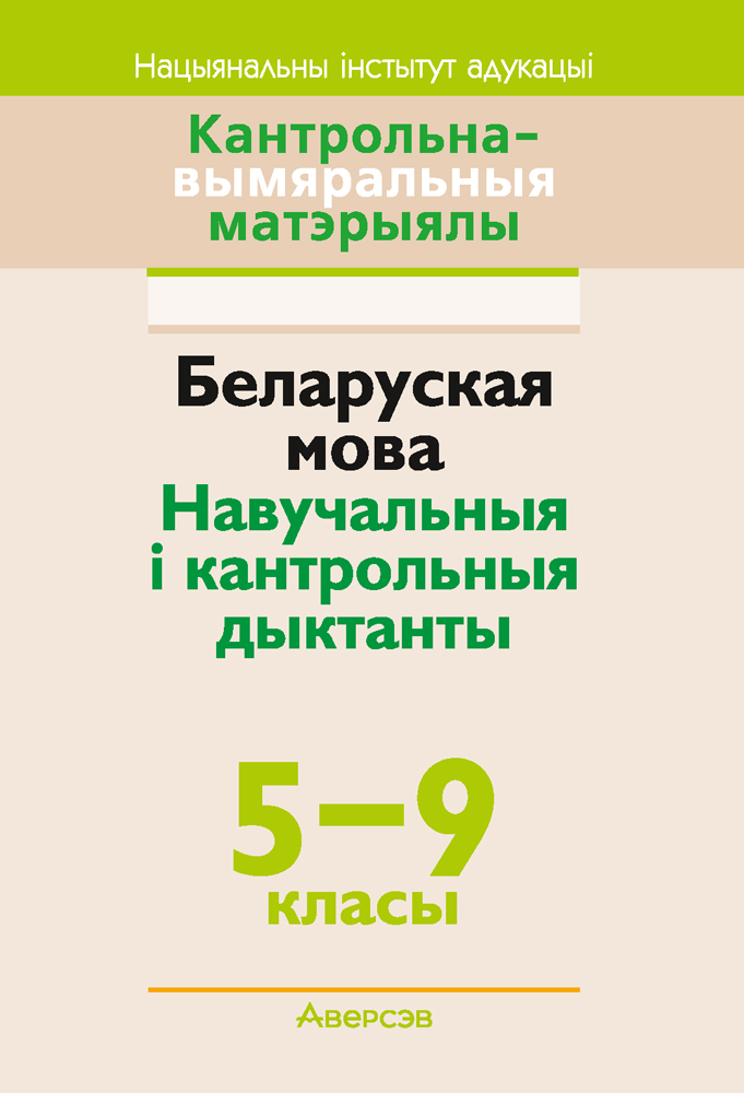 Беларуская мова. Навучальныя і кантрольныя дыктанты. 5–9 класы
