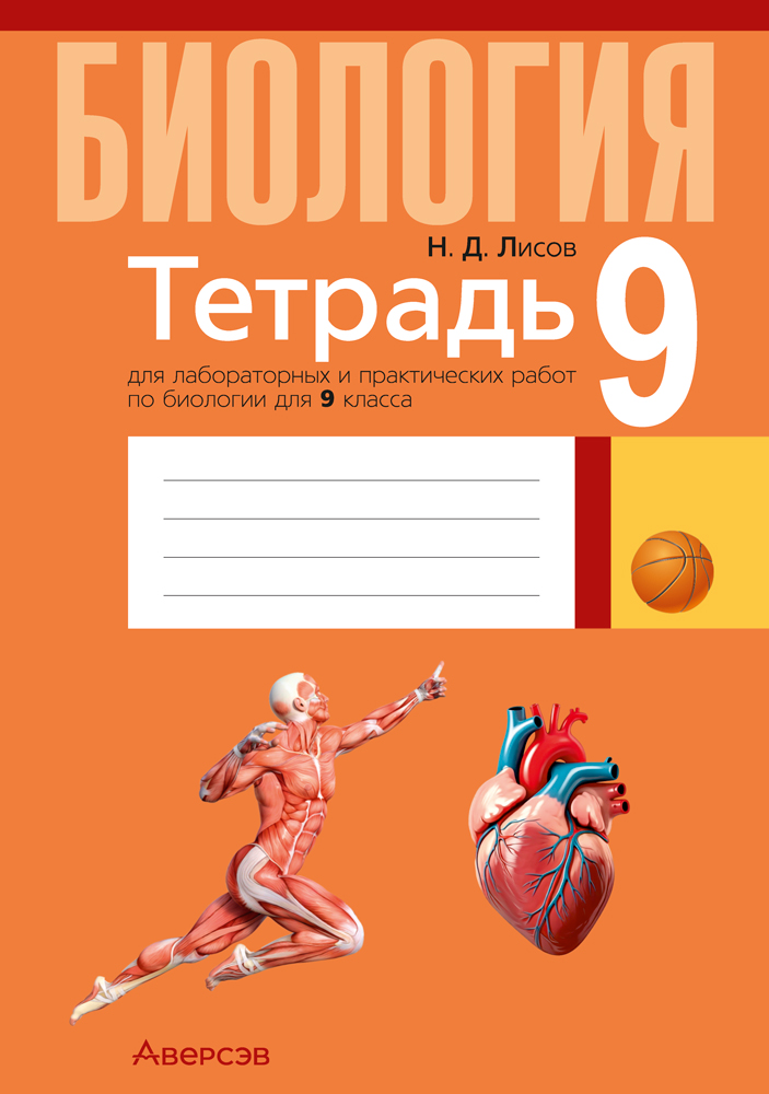Тетрадь для лабораторных и практических работ по биологии для 9 класса