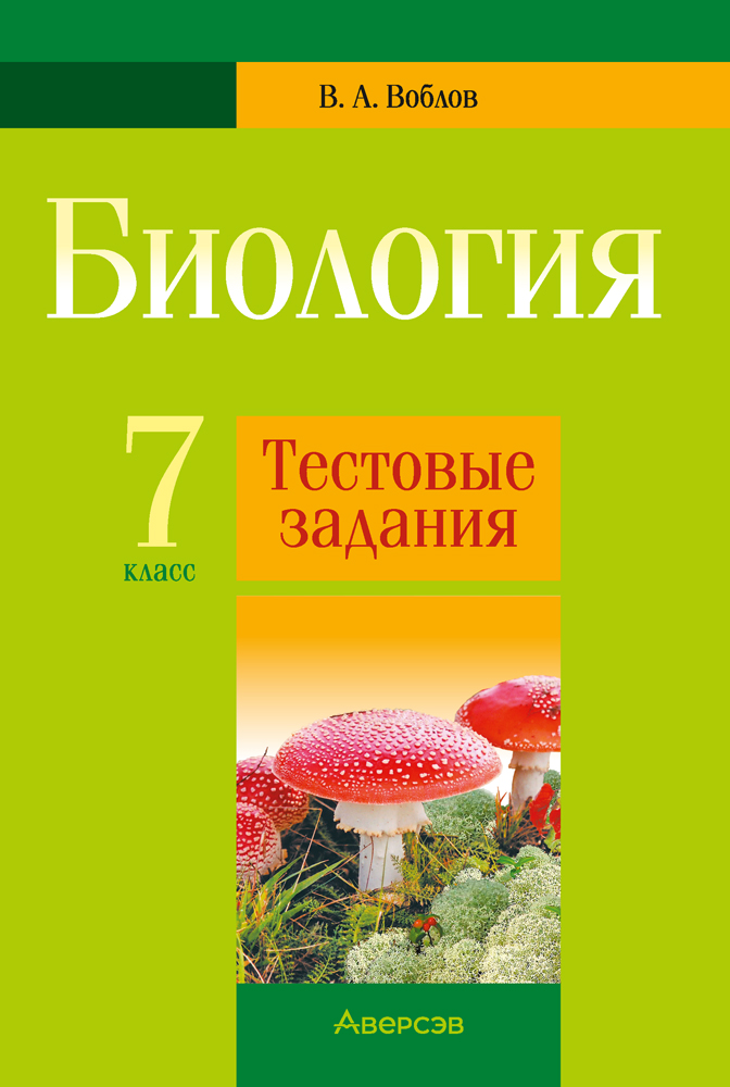Биология. 7 класс. Тестовые задания