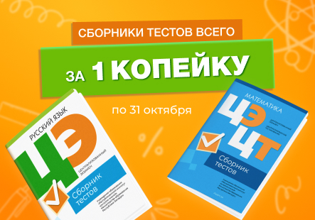 Сборники тестов ЦЭ/ЦТ всего за 1 копейку!