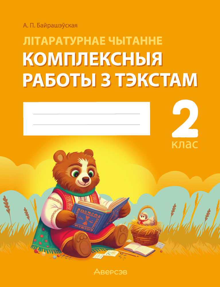 Літаратурнае чытанне. 2 клас. Комплексныя работы з тэкстам