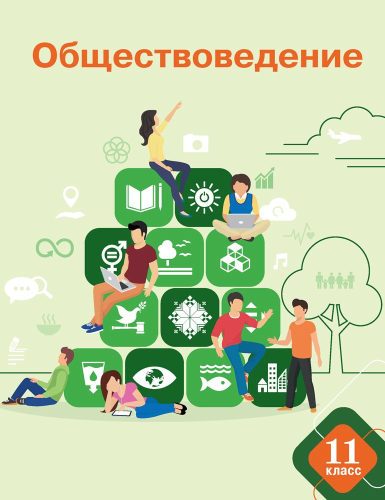 Обществоведение. 11 класс