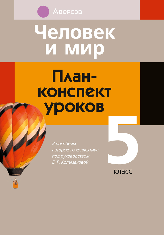Человек и мир. План-конспект уроков. 5 класс