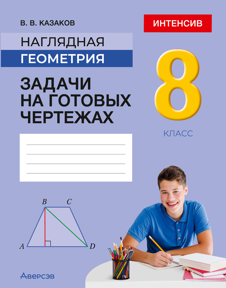 Наглядная геометрия. 8 класс. Задачи на готовых чертежах