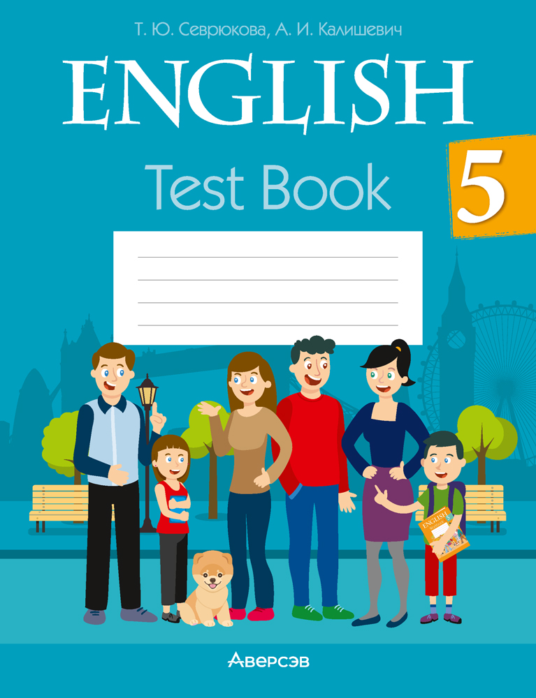 Английский язык. 5 класс. Тесты