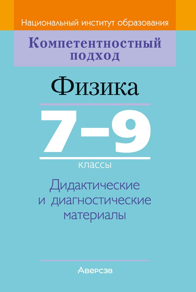 Физика. 7—9 классы. Дидактические и диагностические материалы