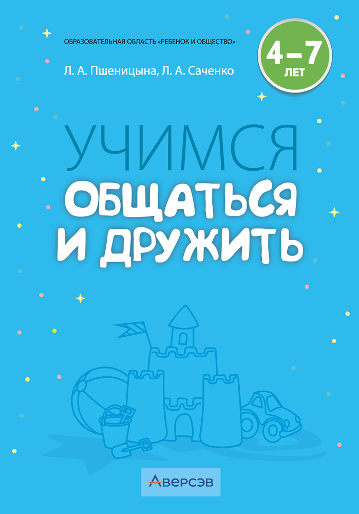 Учимся общаться и дружить. 4—7 лет. Методические рекомендации