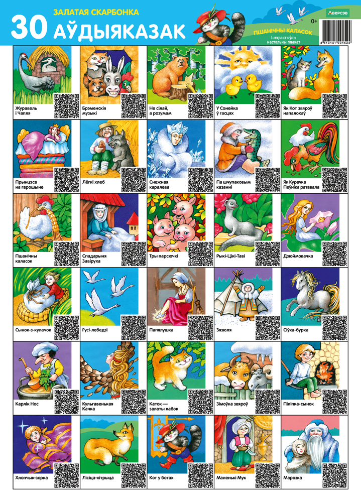 Залатая скарбонка. 30 аўдыяказак. Пшанічны каласок. Інтэрактыўны настольны плакат