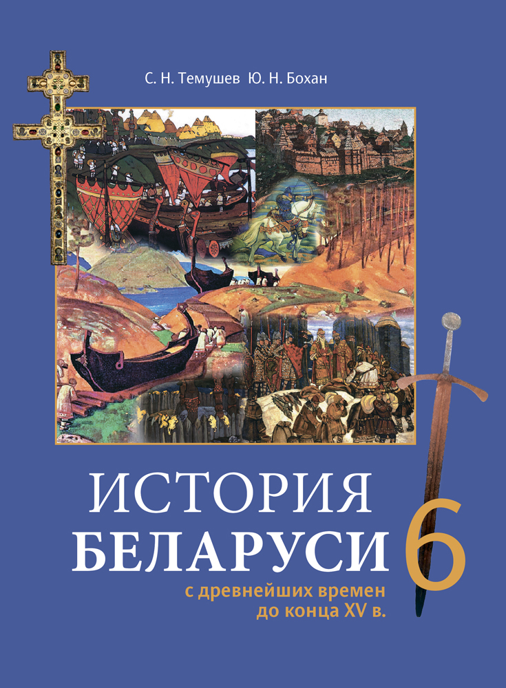 История Беларуси с древнейших времен до конца ХV в. 6 класс