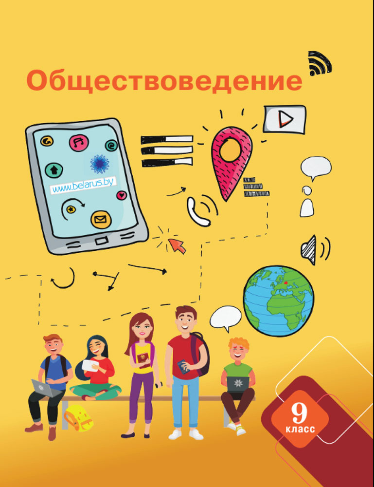 Обществоведение. 9 класс