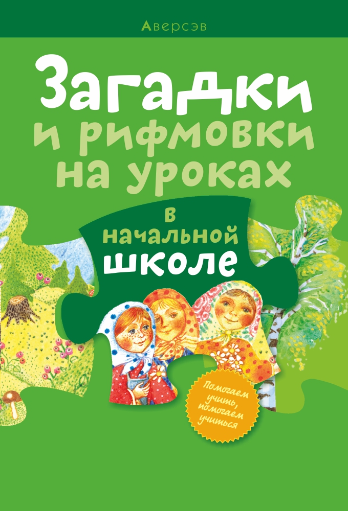 Загадки и рифмовки на уроках в начальной школе