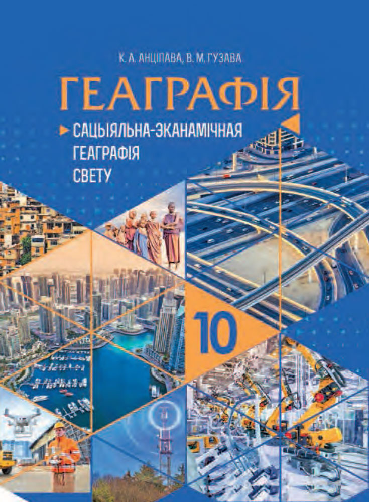 Геаграфія. Сацыяльна-эканамічная геаграфія свету. 10 клас