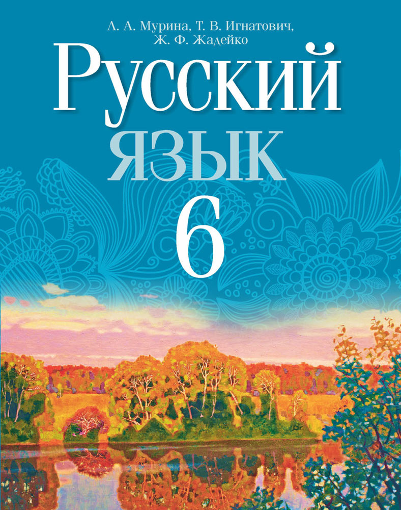 Русский язык. 6 класс