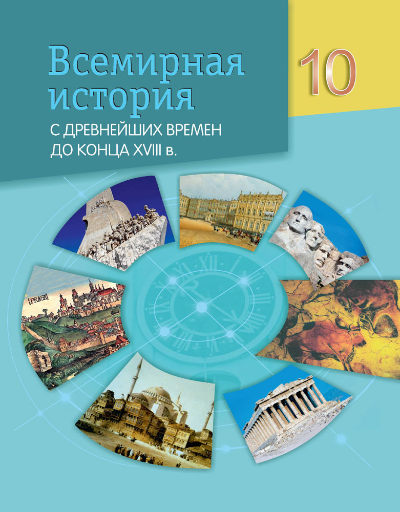 Всемирная история с древнейших времен до конца XVIII в. 10 класс