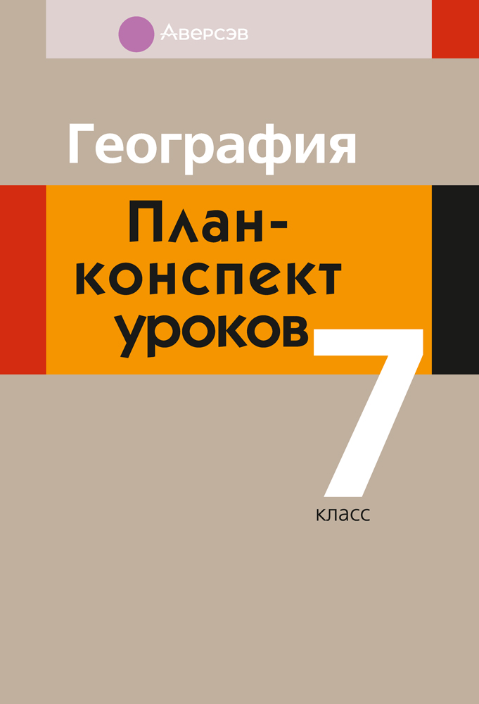 География. План-конспект уроков. 7 класс