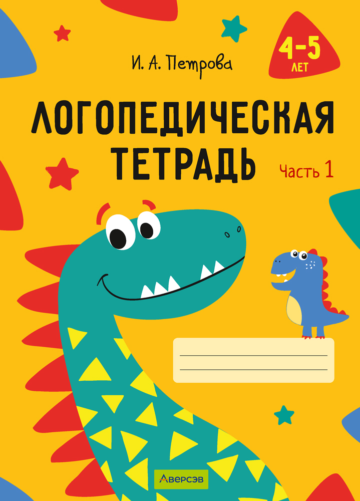 Логопедическая тетрадь. 4—5 лет. В двух частях. Часть 1