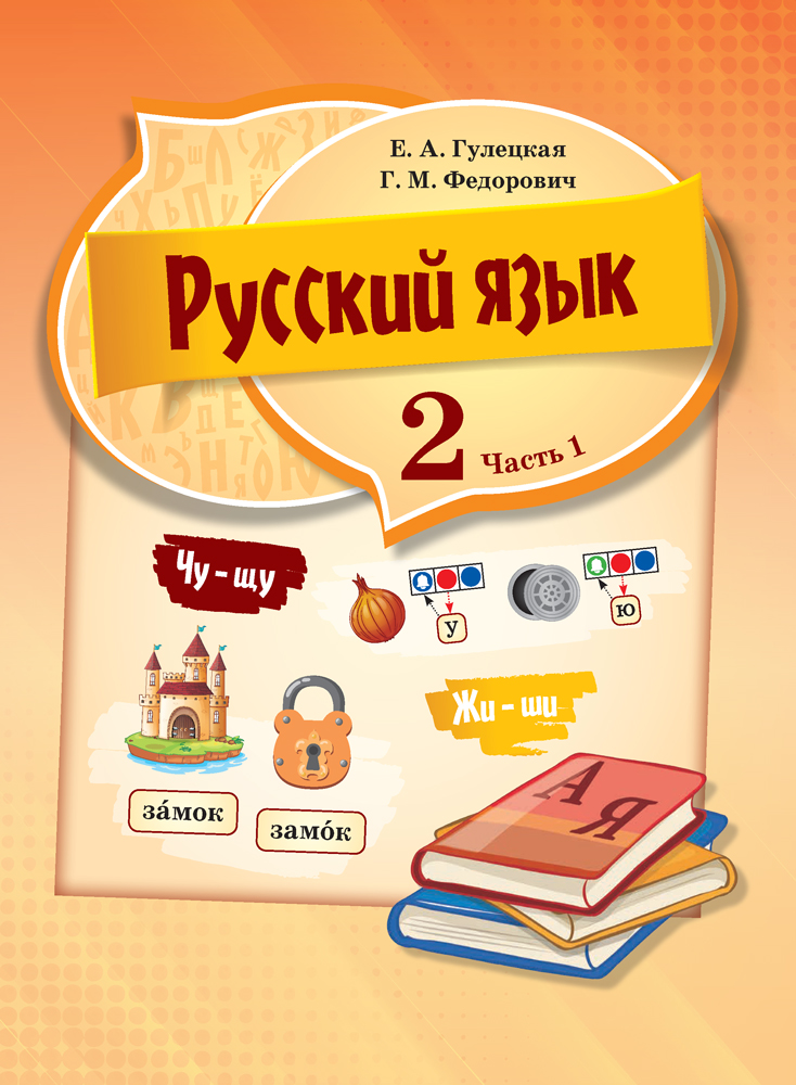 Русский язык. 2 класс. Часть 1