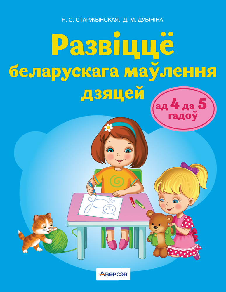 Развіццё беларускага маўлення дзяцей ад 4 да 5 гадоў. Вучэбны наглядны дапаможнік