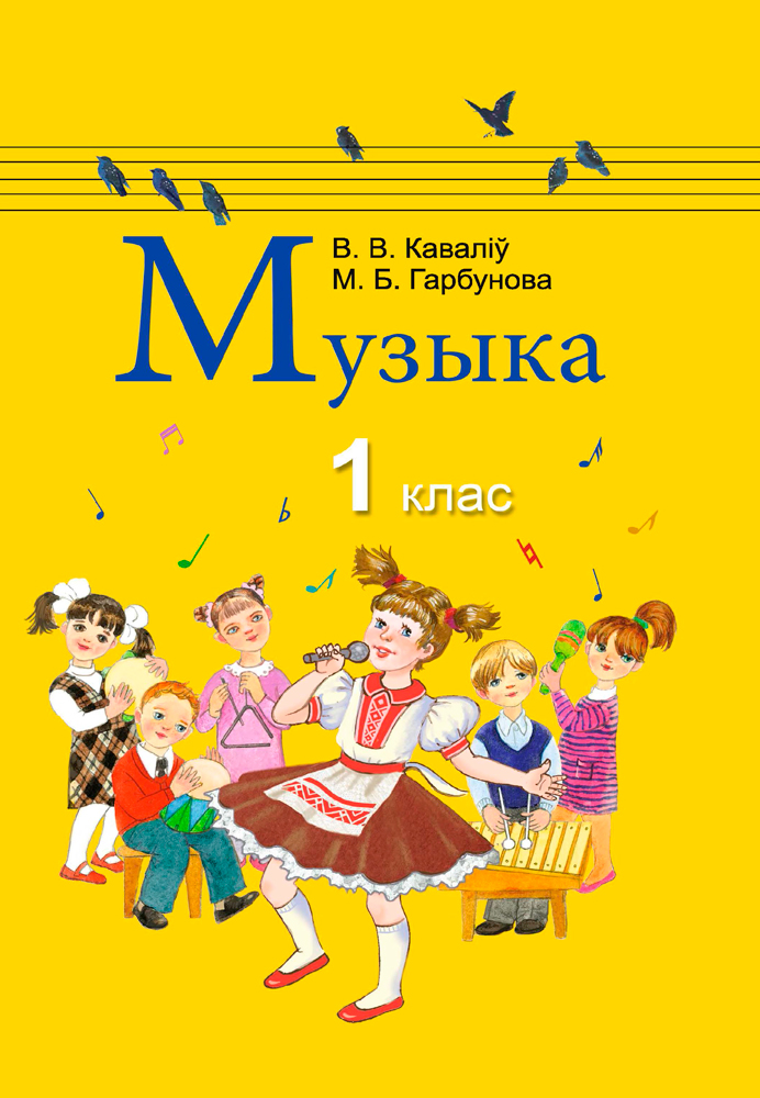Музыка. 1 клас