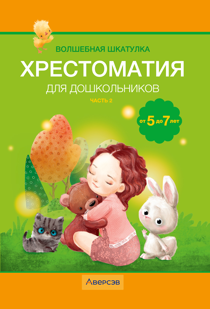 Волшебная шкатулка. От 5 до 7 лет. Хрестоматия для дошкольников. В двух частях. Часть 2