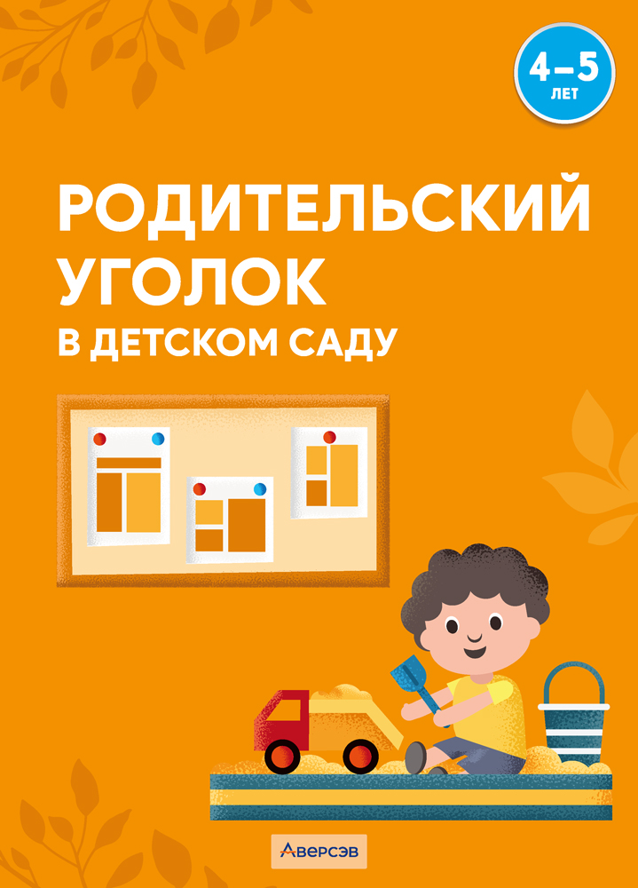 Родительский уголок в детском саду. 4—5 лет