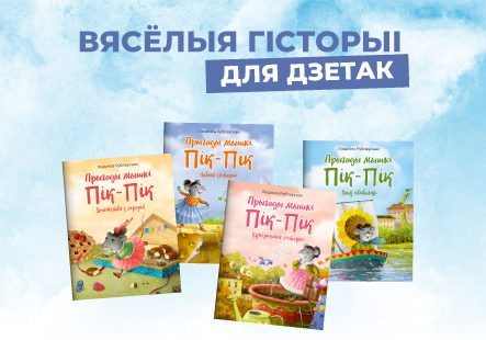 Современные сказки для детей: серия книг «Прыгоды мышкі Пік-Пік»
