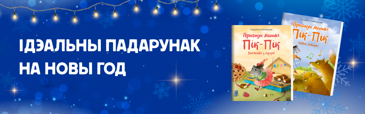 Идеальный подарок Пик-Пик