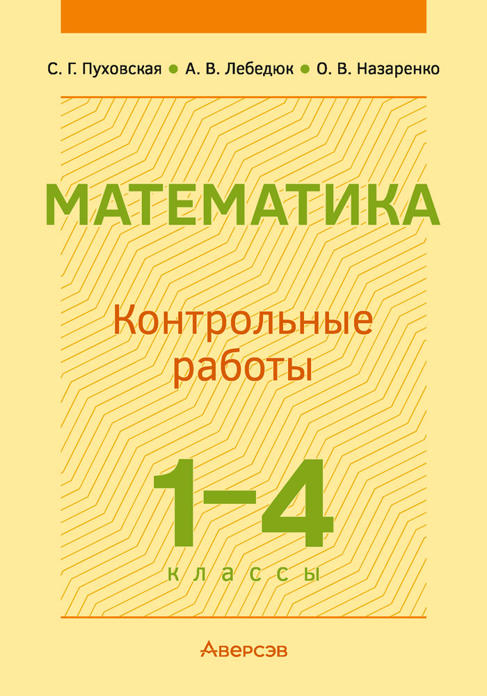Математика. 1—4 классы. Контрольные работы