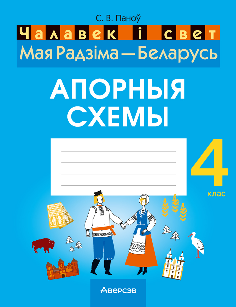 Чалавек і свет. Мая Радзіма — Беларусь. 4 клас. Апорныя схемы