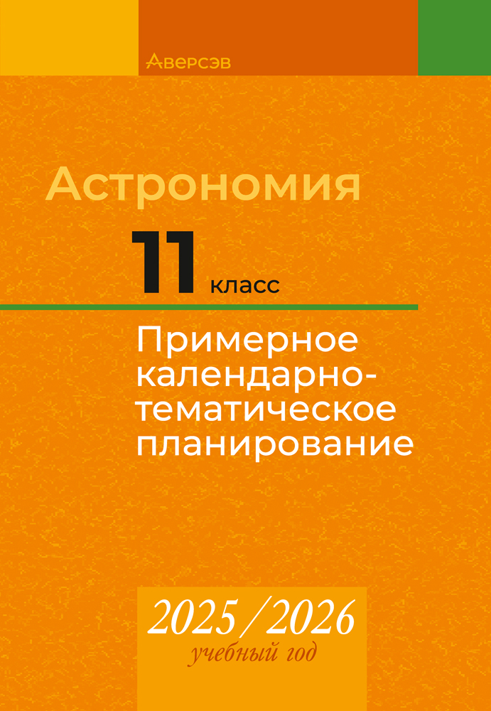 Астрономия. 11 класс. Примерное календарно-тематическое планирование. 2025/2026 учебный год