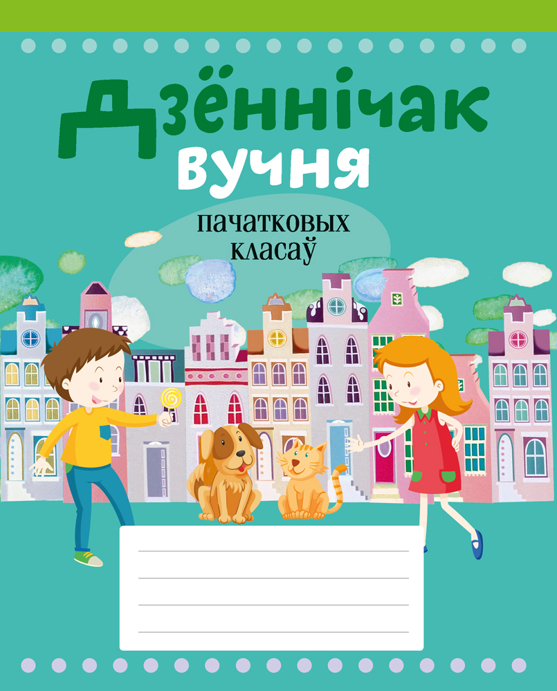 Дзённічак вучня пачатковых класаў