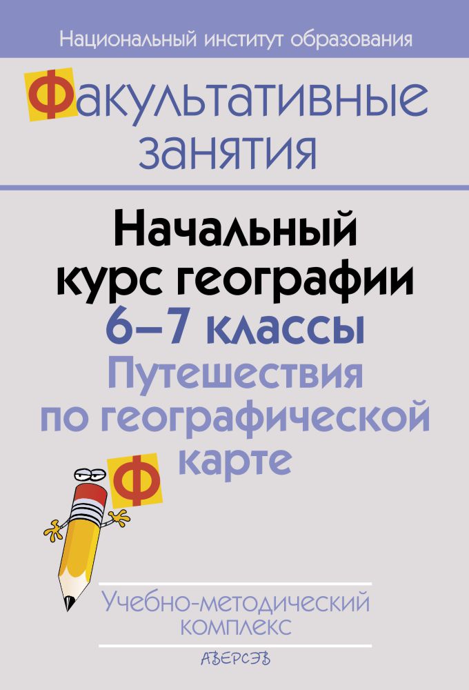Начальный курс географии. 6–7 классы. Путешествия по географической карте. Учебно-методический комплекс