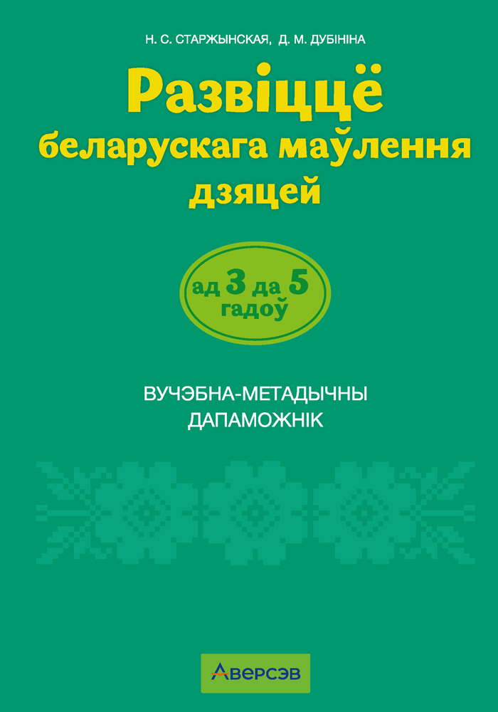 Развіццё беларускага маўлення дзяцей ад 3 да 5 гадоў. Вучэбна-метадычны дапаможнік