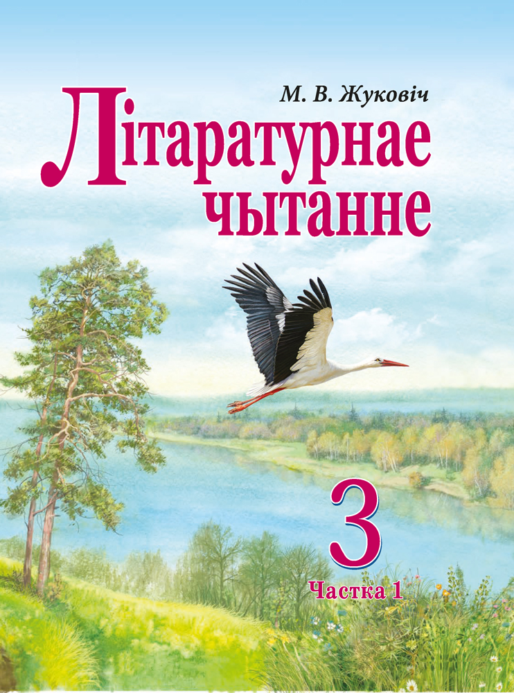 Літаратурнае чытанне. 3 клас. Частка 1