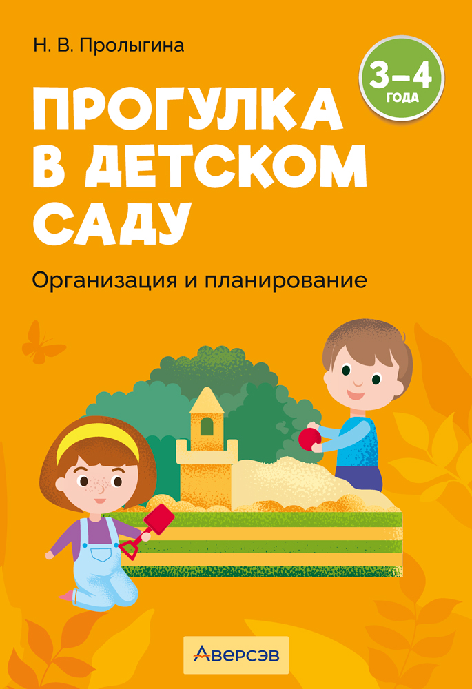 Прогулка в детском саду. Организация и планирование. 3—4 года