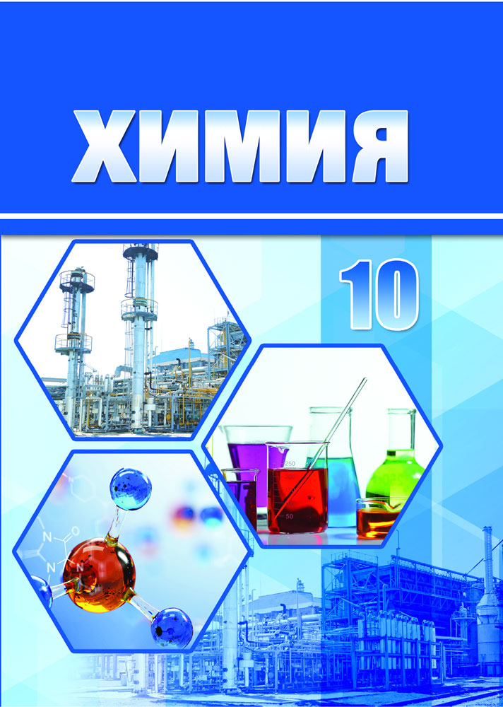 Химия. 10 класс